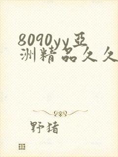 8090yy亚洲精品久久