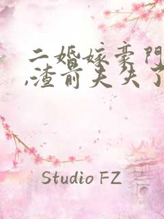 二婚嫁豪门大佬,渣前夫失了控小说版