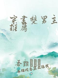 穿书双男主甜文推荐