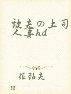 被夫の上司侵犯人妻hd