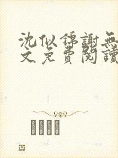 沈似锦谢无衍全文免费阅读