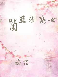 av亚洲熟女色图