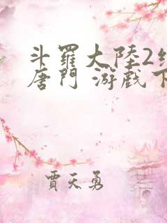 斗罗大陆2绝世唐门 游戏下载