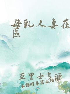 母乳人妻在线一区