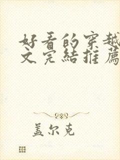 好看的穿越年代文完结推荐