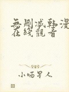 无删减韩漫免费在线观看