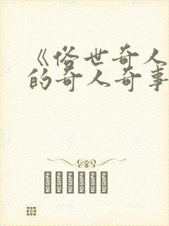 《俗世奇人》中的奇人奇事