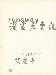 runaway漫画免费观看完整