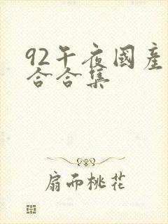 92午夜国产综合合集
