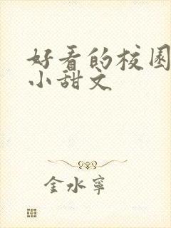 好看的校园言情小甜文