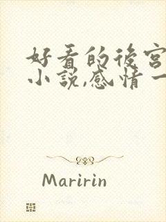 好看的后宫玄幻小说,感情一定要深刻