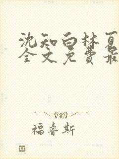 沈知白林夏小说全文免费最新更新