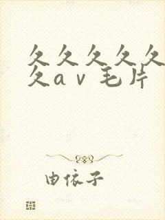 久久久久久久久久aⅴ毛片