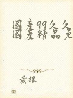 国产99久久久国产精品免费