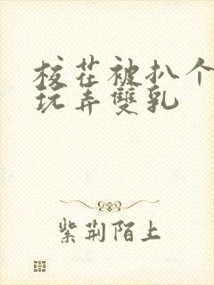 校花被扒个精光玩弄双乳