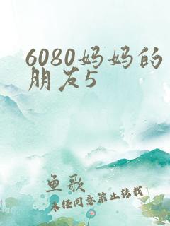 6080妈妈的朋友5