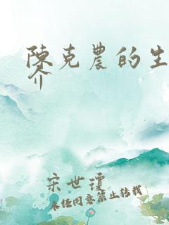 陈克农的生平简介