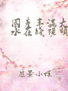 国产丰满大乳奶水在线视频