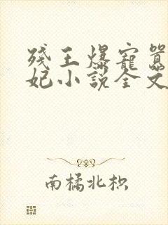 残王爆宠嚣张医妃小说全文免费阅读