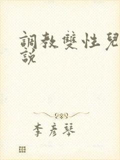 调教双性儿子小说
