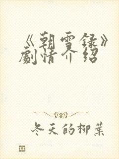 《朝雪录》分集剧情介绍