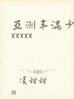 亚洲丰满少妇xxxxxx