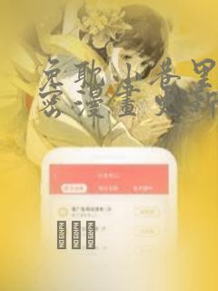 免耽小巷里的秘密漫画更新