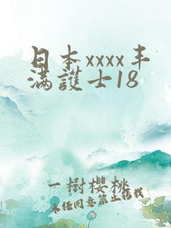 日本xxxx丰满护士18