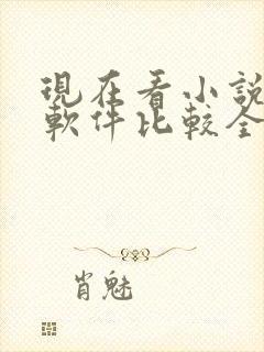 现在看小说哪个软件比较全还免费