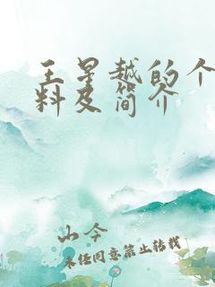 王星越的个人资料及简介