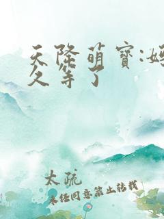 天降萌宝:妈咪久等了