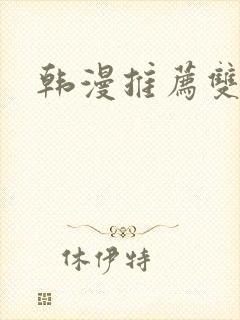 韩漫推荐双女主