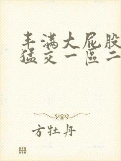 丰满大屁股熟妇猛交一区二区