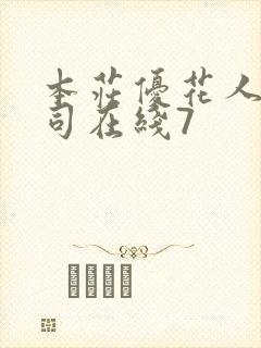 本庄优花人妻上司在线7