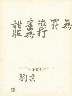 甜蜜惩罚无删减版无打