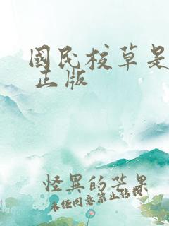 国民校草是女生 正版