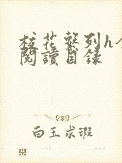 校花系列h全文阅读目录