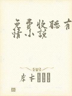 免费收听有声言情小说