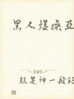 黑人爆操亚洲