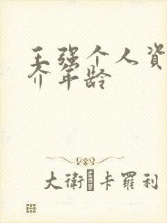 王强个人资料简介年龄