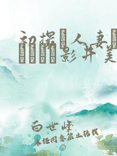 初撮り人妻ドキュメント影井美和