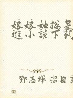娘娘她总是不上进小说下载txt