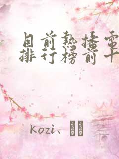 目前热播电视剧排行榜前十名