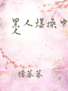 黑人爆操中国女人