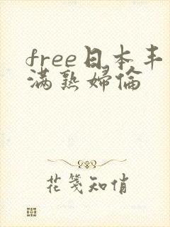 free日本丰满熟妇伦