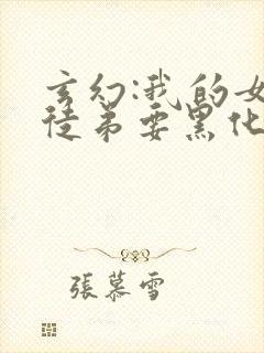 玄幻:我的女帝徒弟要黑化小说