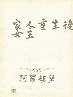 家人重生后团宠女主