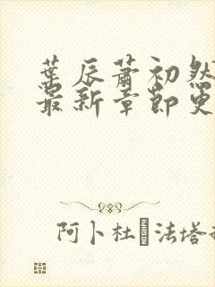 叶辰萧初然最快最新章节更新