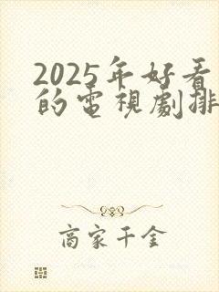 2025年好看的电视剧排行榜前十名