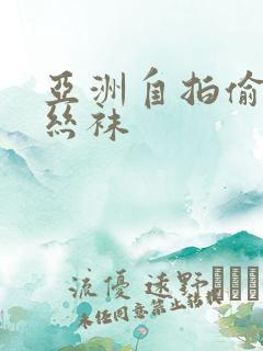 亚洲自拍偷拍黑丝袜